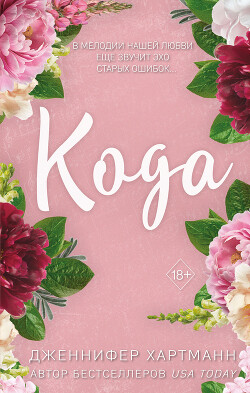 Читать Идеальный дуэт. Кода