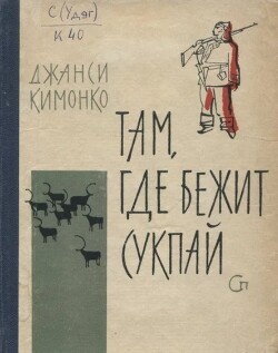 Там, где бежит Сукпай