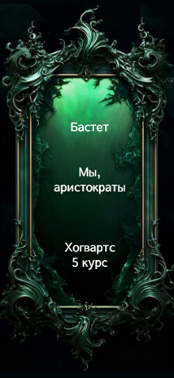 Мы, аристократы 5