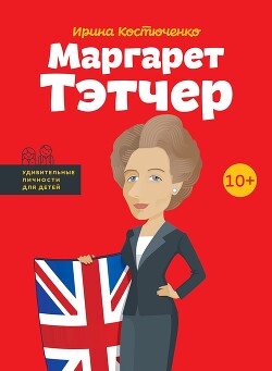 Читать Маргарет Тэтчер