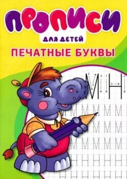 Прописи. Печатные буквы.
