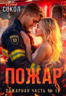 Читать Пожар