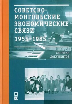 Читать Советско-монгольские экономические связи. 1955-1985 гг. Сборник документов