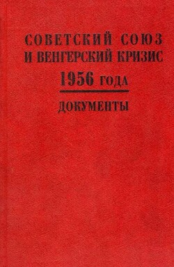 Советский Союз и венгерский кризис 1956 года. Документы