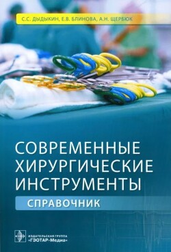 Современные хирургические инструменты