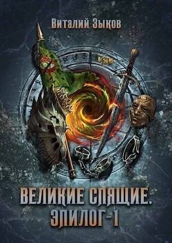 Великие Спящие. Эпилог 1