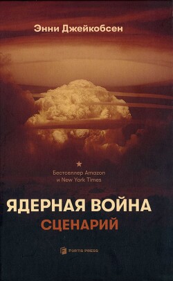 Читать Ядерная война. Сценарий