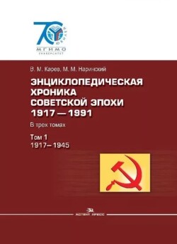 Энциклопедическая хроника советской эпохи. 1917-1991. В 3-х томах. Том 1