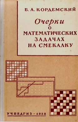 Очерки о математических задачах на смекалку