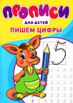 Прописи. Пишем цифры