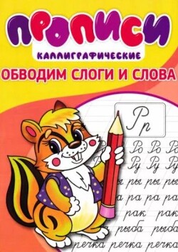 Прописи. Обводим слоги и слова