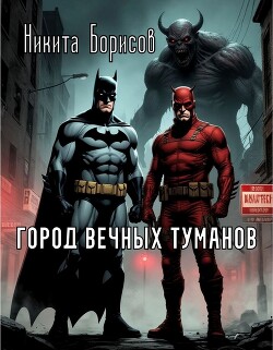 Город вечных туманов