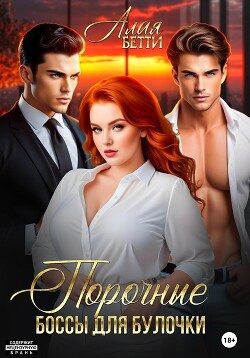 Порочные боссы для булочки