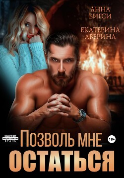 Позволь мне остаться