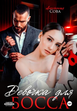 Девочка для босса