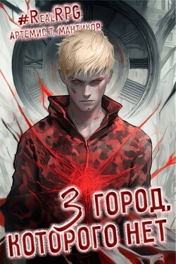 Читать Город, которого нет 3