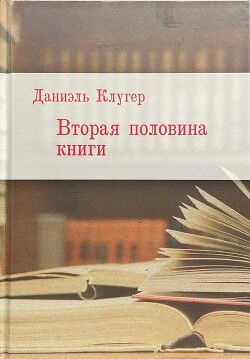 Вторая половина книги