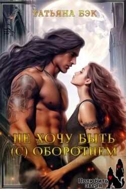 Не хочу быть (с) оборотнем