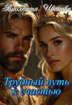 Трудный путь к счастью