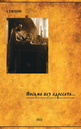 Письма без адресата