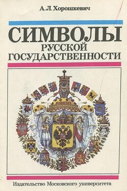 Символы русской государственности