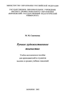Читать Ручное художественное ткачество