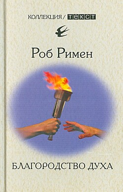 Благородство духа. Утраченный идеал