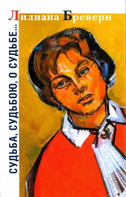 Читать Судьба, судьбою, о судьбе…