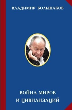 Война миров и цивилизации. Том 2. Американский каганат против человечества