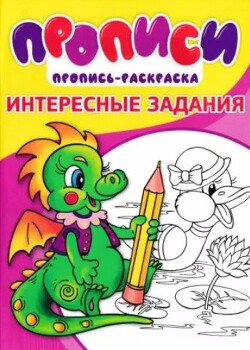 Прописи. Интересные задания 4