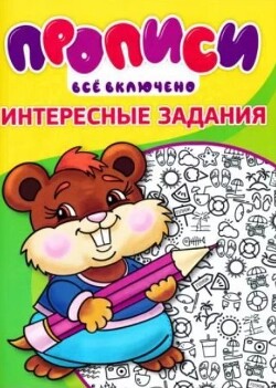 Прописи. Интересные задания
