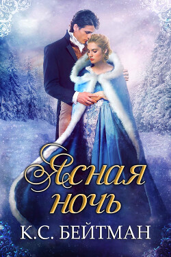 Читать Ясная ночь