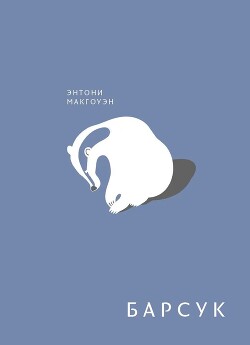 Читать Барсук