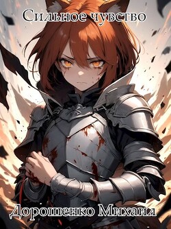 Сильное чувство. III часть