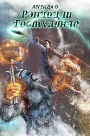 Легенда о Рэндидли Гостхаунде 6