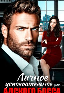 Личное успокоительное для босса из ада