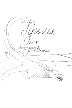 Крылья Огня: Пророчество о дракончиках