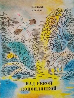 Над рекой Коноплянкой. Рассказы