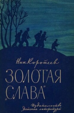 Золотая «Слава»