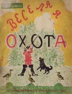 Весёлая охота