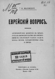 Еврейский вопрос