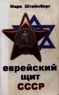 Еврейский щит СССР