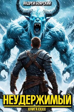 Неудержимый. Книга XXXIII