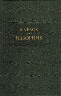 Блок А. А. Изборник