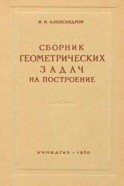 Сборник геометрических задач на построение с решениями