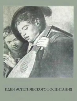 Идеи эстетического воспитания. Антология в 2-х томах, том 1