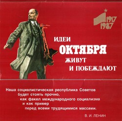 Идеи Октября живут и побеждают. Комплект-выставка