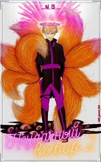 Неудачный выбор 2 или особенности блукания по мирам