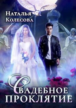 Свадебное проклятье