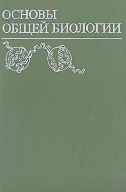 Основы общей биологии